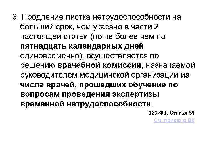 3. Продление листка нетрудоспособности на больший срок, чем указано в части 2 настоящей статьи