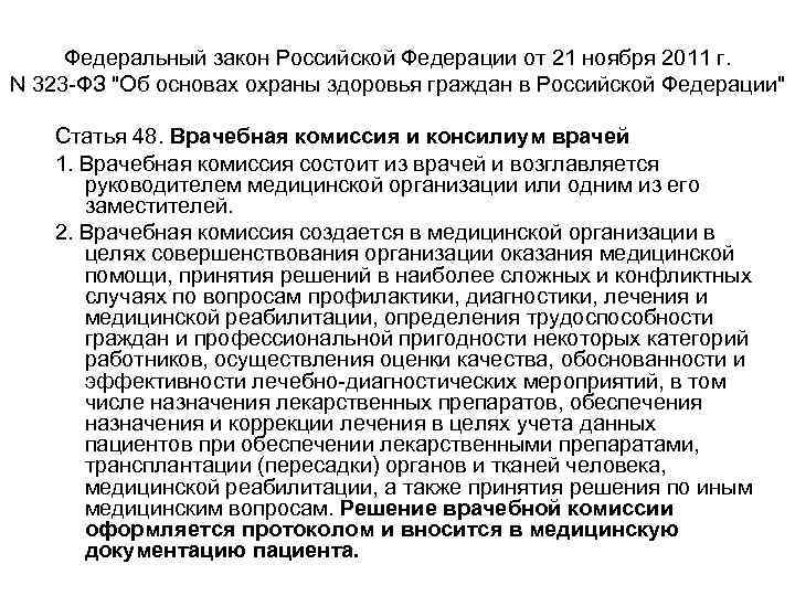 Федеральный закон Российской Федерации от 21 ноября 2011 г. N 323 -ФЗ "Об основах