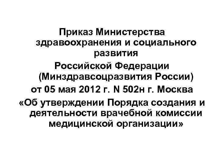 Приказ Министерства здравоохранения и социального развития Российской Федерации (Минздравсоцразвития России) от 05 мая 2012