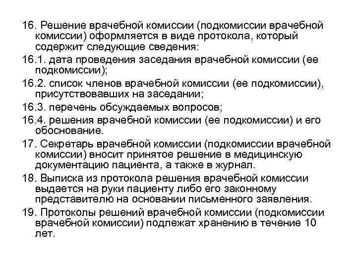 16. Решение врачебной комиссии (подкомиссии врачебной комиссии) оформляется в виде протокола, который содержит следующие