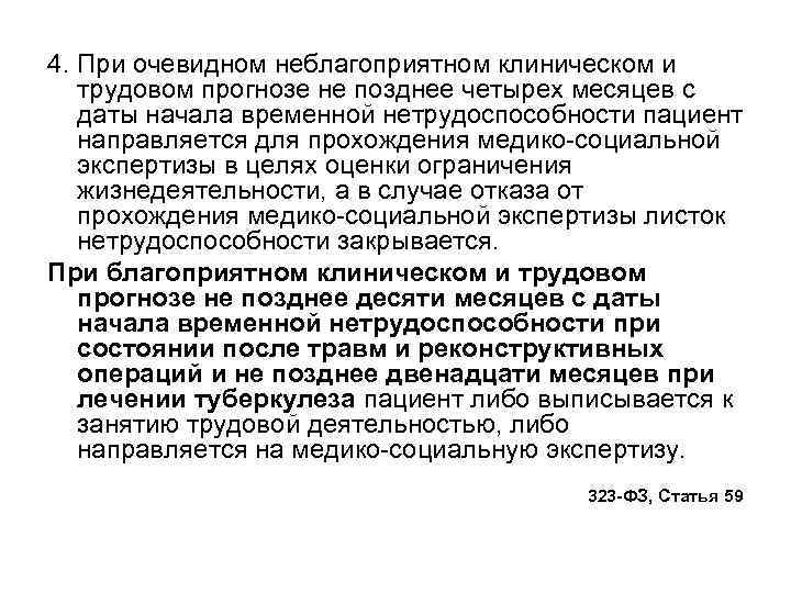 4. При очевидном неблагоприятном клиническом и трудовом прогнозе не позднее четырех месяцев с даты