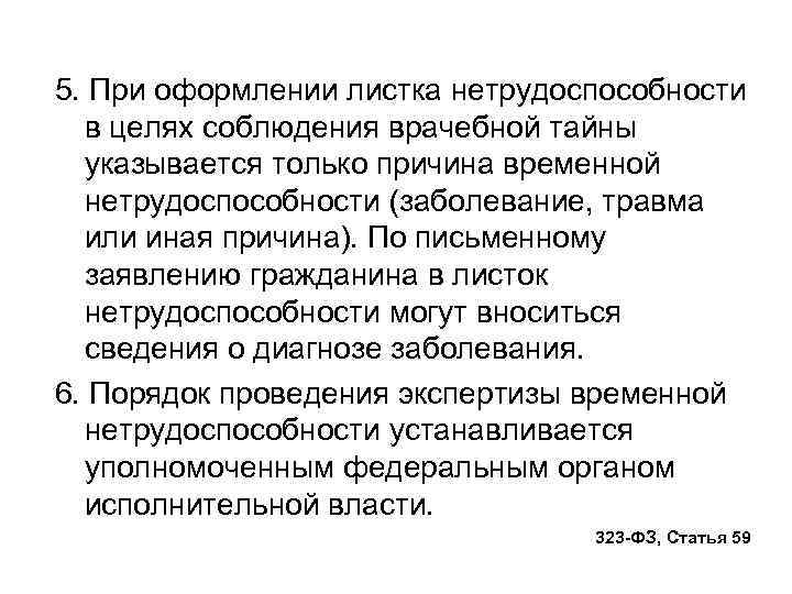 5. При оформлении листка нетрудоспособности в целях соблюдения врачебной тайны указывается только причина временной