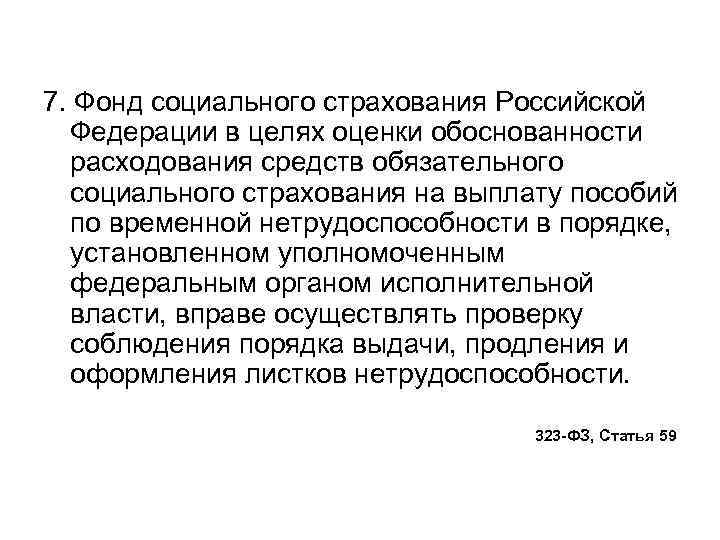 7. Фонд социального страхования Российской Федерации в целях оценки обоснованности расходования средств обязательного социального