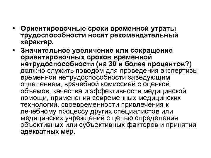  • Ориентировочные сроки временной утраты трудоспособности носят рекомендательный характер. • Значительное увеличение или