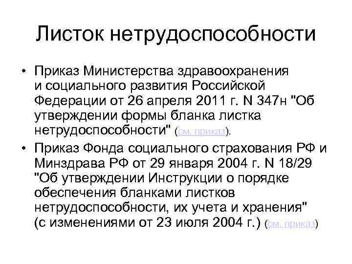 Листок нетрудоспособности • Приказ Министерства здравоохранения и социального развития Российской Федерации от 26 апреля