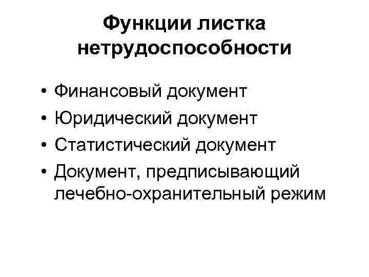 Функции листка нетрудоспособности • • Финансовый документ Юридический документ Статистический документ Документ, предписывающий лечебно-охранительный