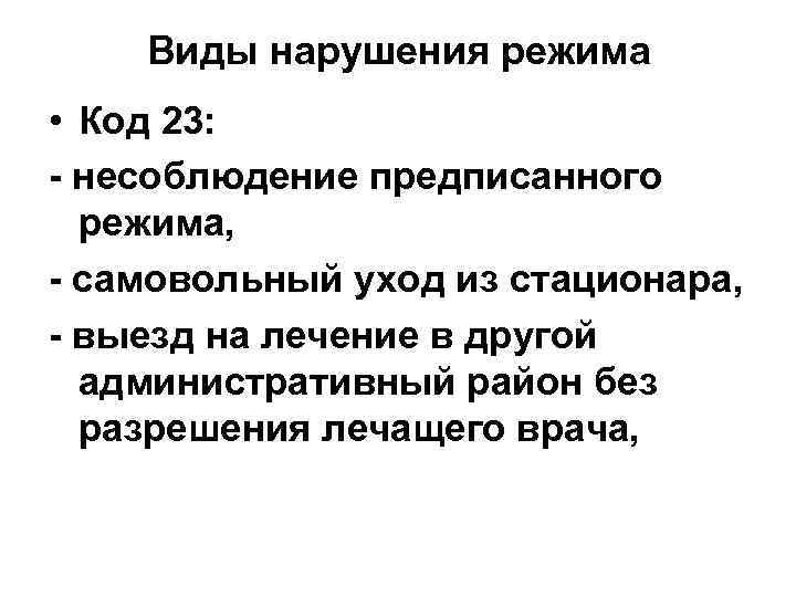 Виды нарушения режима • Код 23: - несоблюдение предписанного режима, - самовольный уход из