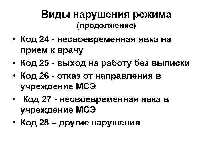 Виды нарушения режима (продолжение) • Код 24 - несвоевременная явка на прием к врачу