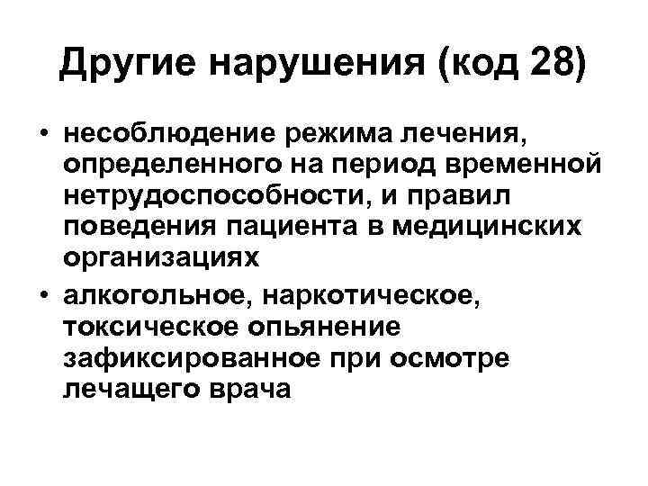 Другие нарушения (код 28) • несоблюдение режима лечения, определенного на период временной нетрудоспособности, и