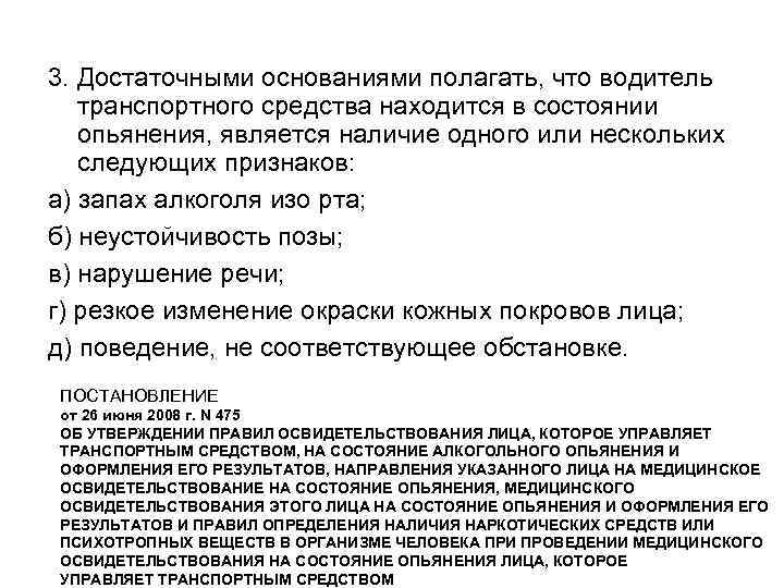 3. Достаточными основаниями полагать, что водитель транспортного средства находится в состоянии опьянения, является наличие