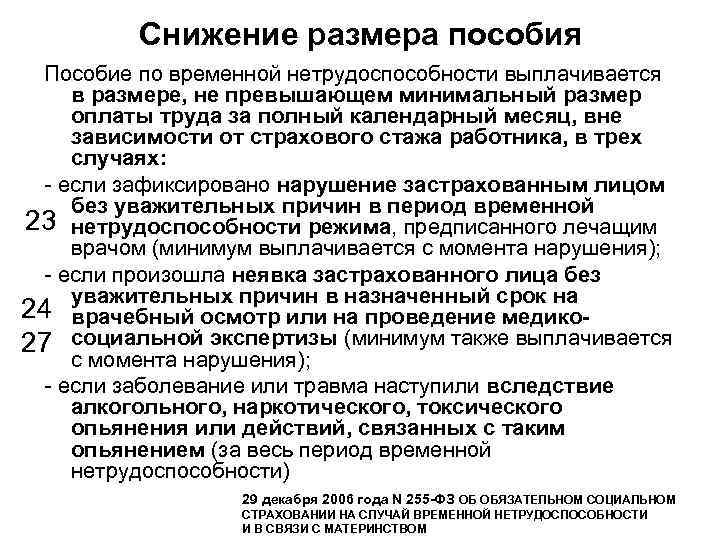 Снижение размера пособия Пособие по временной нетрудоспособности выплачивается в размере, не превышающем минимальный размер