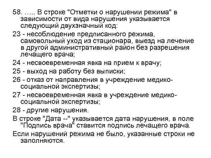 58. …. . В строке "Отметки о нарушении режима" в зависимости от вида нарушения