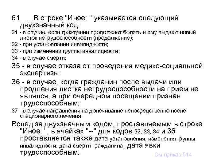 61. …. В строке "Иное: " указывается следующий двухзначный код: 31 - в случае,