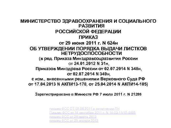 МИНИСТЕРСТВО ЗДРАВООХРАНЕНИЯ И СОЦИАЛЬНОГО РАЗВИТИЯ РОССИЙСКОЙ ФЕДЕРАЦИИ ПРИКАЗ от 29 июня 2011 г. N