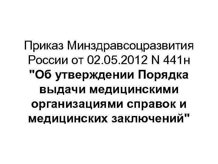 Приказ Минздравсоцразвития России от 02. 05. 2012 N 441 н "Об утверждении Порядка выдачи