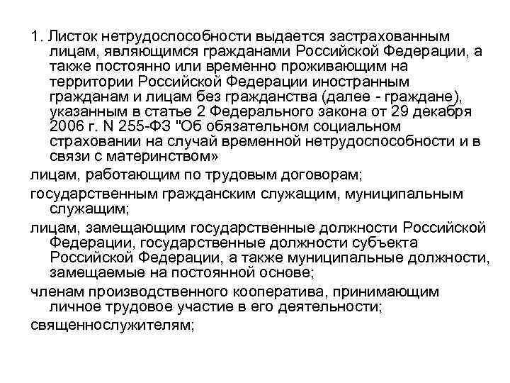 1. Листок нетрудоспособности выдается застрахованным лицам, являющимся гражданами Российской Федерации, а также постоянно или