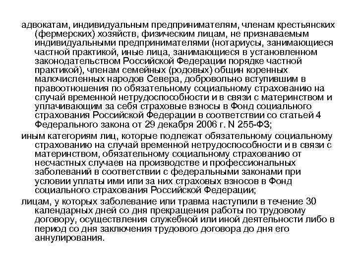 адвокатам, индивидуальным предпринимателям, членам крестьянских (фермерских) хозяйств, физическим лицам, не признаваемым индивидуальными предпринимателями (нотариусы,