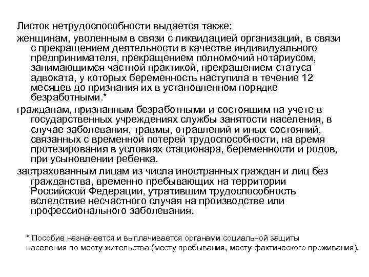 Листок нетрудоспособности выдается также: женщинам, уволенным в связи с ликвидацией организаций, в связи с