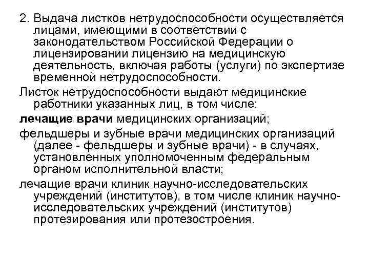 2. Выдача листков нетрудоспособности осуществляется лицами, имеющими в соответствии с законодательством Российской Федерации о