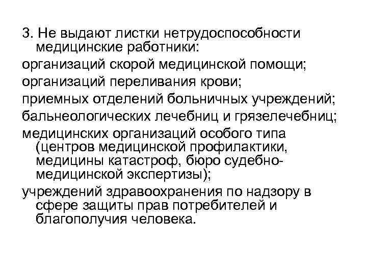 3. Не выдают листки нетрудоспособности медицинские работники: организаций скорой медицинской помощи; организаций переливания крови;