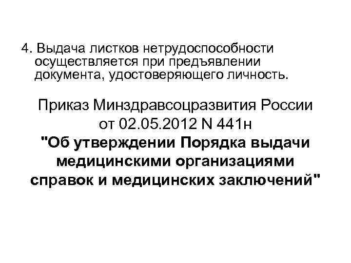 4. Выдача листков нетрудоспособности осуществляется при предъявлении документа, удостоверяющего личность. Приказ Минздравсоцразвития России от