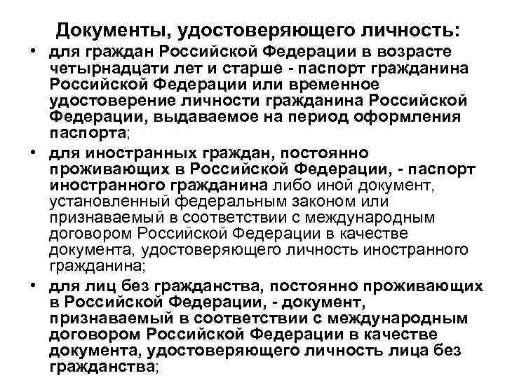 Документы, удостоверяющего личность: • для граждан Российской Федерации в возрасте четырнадцати лет и старше