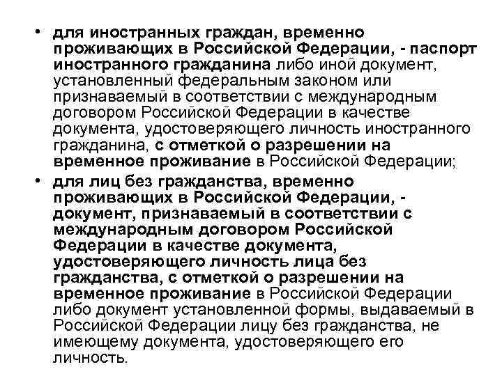  • для иностранных граждан, временно проживающих в Российской Федерации, - паспорт иностранного гражданина