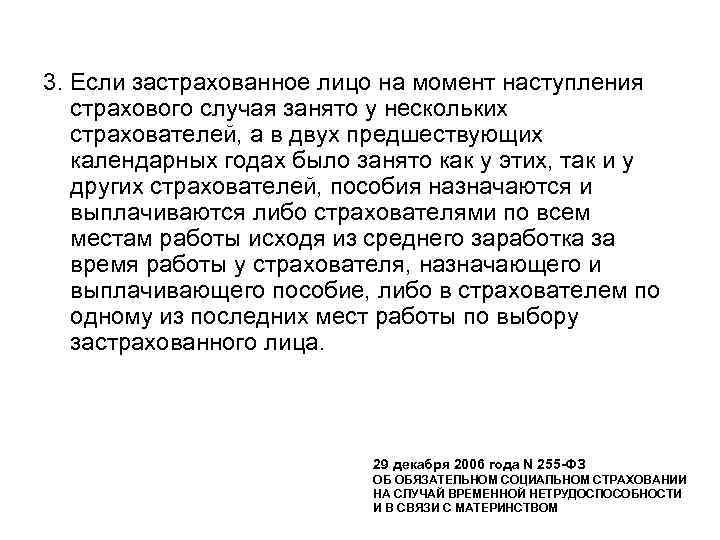 3. Если застрахованное лицо на момент наступления страхового случая занято у нескольких страхователей, а