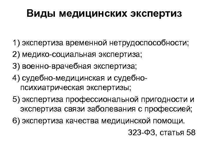 Виды медицинских экспертиз 1) экспертиза временной нетрудоспособности; 2) медико-социальная экспертиза; 3) военно-врачебная экспертиза; 4)