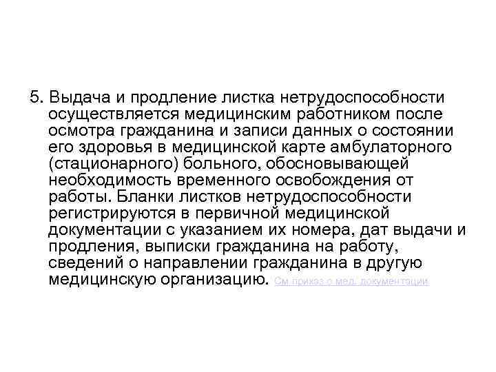 5. Выдача и продление листка нетрудоспособности осуществляется медицинским работником после осмотра гражданина и записи