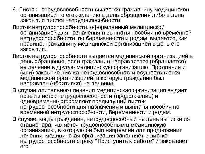 6. Листок нетрудоспособности выдается гражданину медицинской организацией по его желанию в день обращения либо