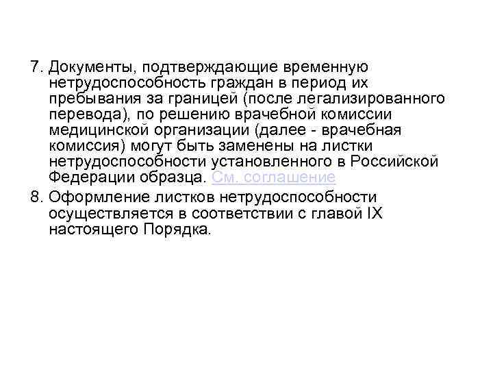 7. Документы, подтверждающие временную нетрудоспособность граждан в период их пребывания за границей (после легализированного