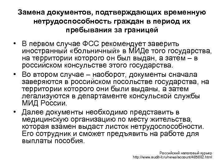 Замена документов, подтверждающих временную нетрудоспособность граждан в период их пребывания за границей • В