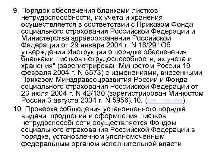 9. Порядок обеспечения бланками листков нетрудоспособности, их учета и хранения осуществляется в соответствии с