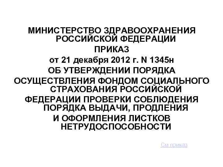 МИНИСТЕРСТВО ЗДРАВООХРАНЕНИЯ РОССИЙСКОЙ ФЕДЕРАЦИИ ПРИКАЗ от 21 декабря 2012 г. N 1345 н ОБ