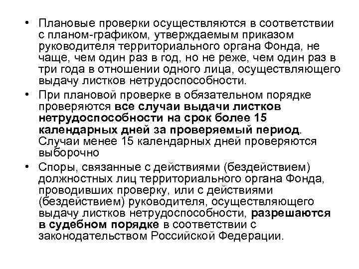  • Плановые проверки осуществляются в соответствии с планом-графиком, утверждаемым приказом руководителя территориального органа