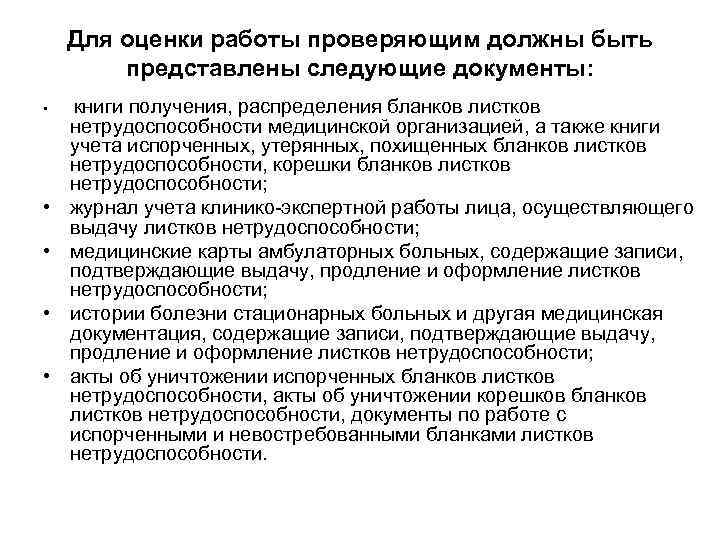 Для оценки работы проверяющим должны быть представлены следующие документы: • • • книги получения,