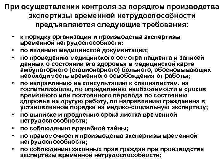 При осуществлении контроля за порядком производства экспертизы временной нетрудоспособности предъявляются следующие требования: • к