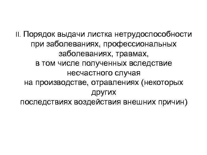 II. Порядок выдачи листка нетрудоспособности при заболеваниях, профессиональных заболеваниях, травмах, в том числе полученных