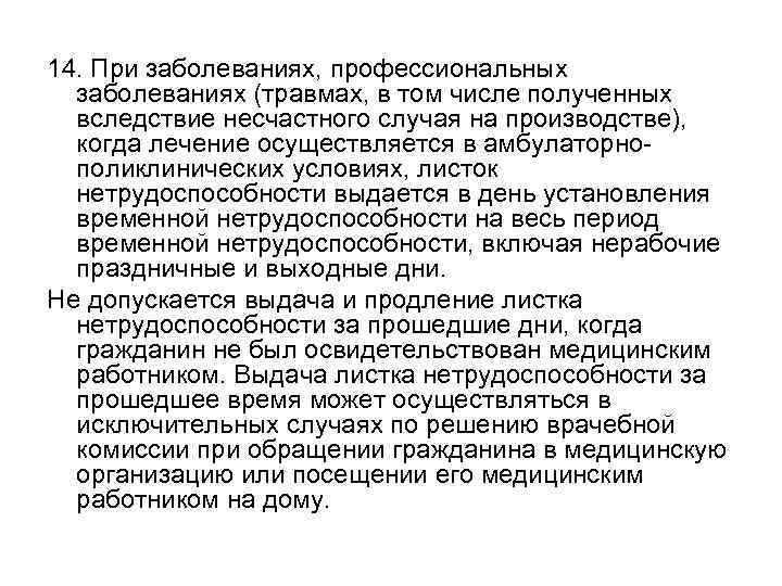 14. При заболеваниях, профессиональных заболеваниях (травмах, в том числе полученных вследствие несчастного случая на