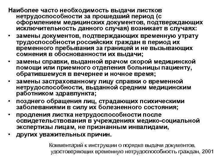 Наиболее часто необходимость выдачи листков нетрудоспособности за прошедший период (с оформлением медицинских документов, подтверждающих