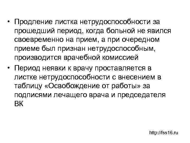  • Продление листка нетрудоспособности за прошедший период, когда больной не явился своевременно на