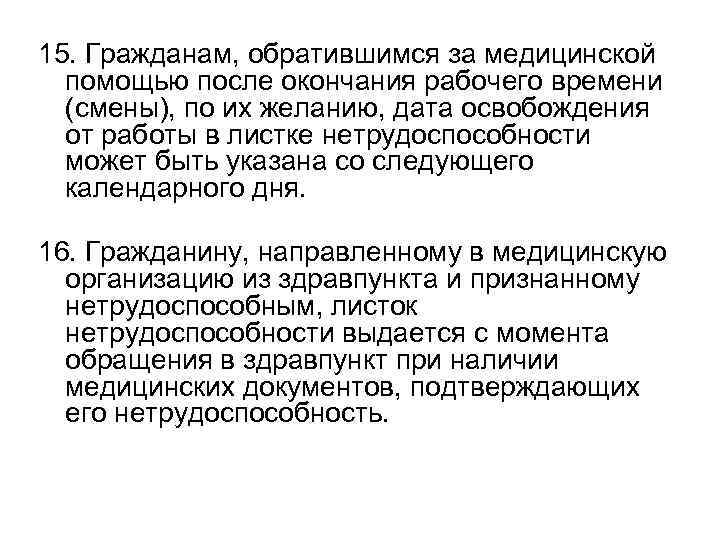 15. Гражданам, обратившимся за медицинской помощью после окончания рабочего времени (смены), по их желанию,