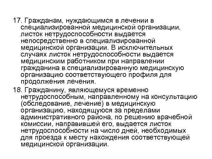 17. Гражданам, нуждающимся в лечении в специализированной медицинской организации, листок нетрудоспособности выдается непосредственно в