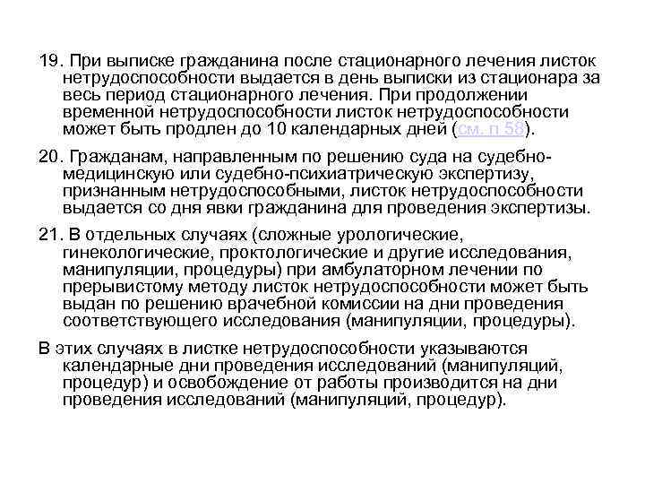 19. При выписке гражданина после стационарного лечения листок нетрудоспособности выдается в день выписки из