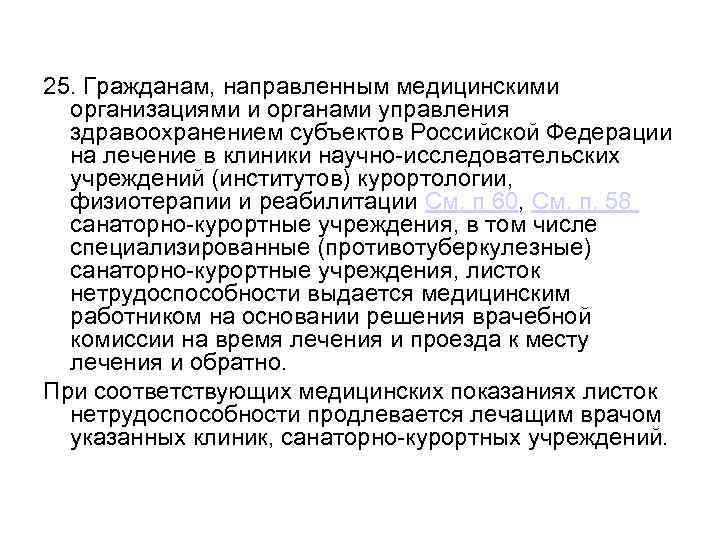 25. Гражданам, направленным медицинскими организациями и органами управления здравоохранением субъектов Российской Федерации на лечение