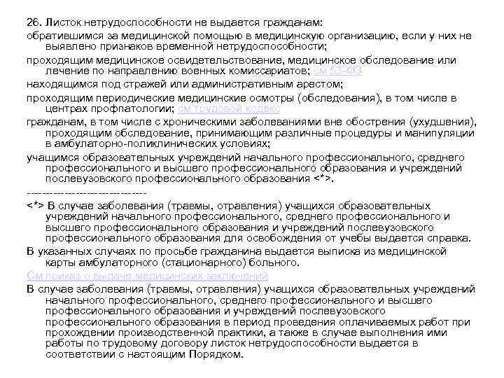 26. Листок нетрудоспособности не выдается гражданам: обратившимся за медицинской помощью в медицинскую организацию, если