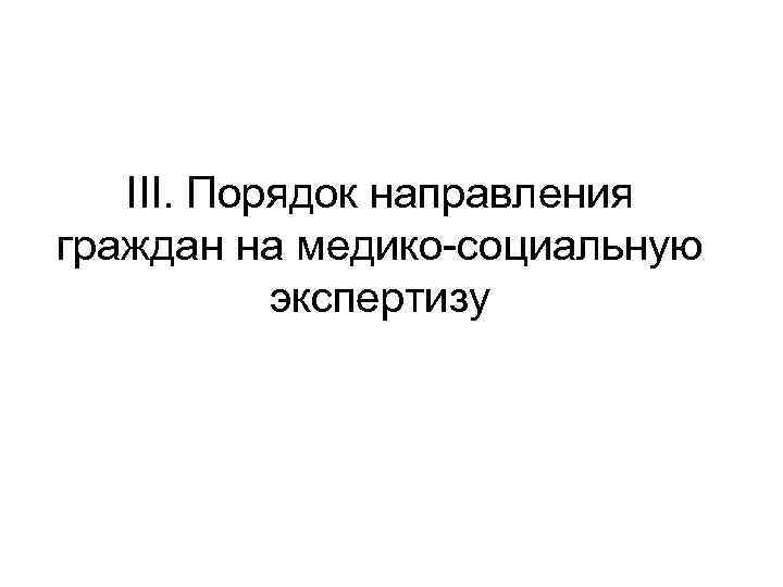 III. Порядок направления граждан на медико-социальную экспертизу 