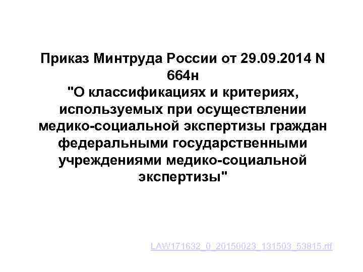 Приказ Минтруда России от 29. 09. 2014 N 664 н "О классификациях и критериях,