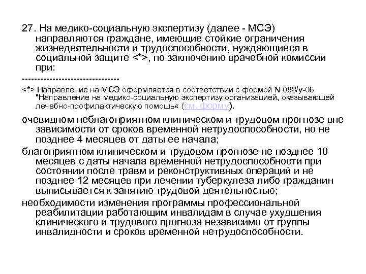 27. На медико-социальную экспертизу (далее - МСЭ) направляются граждане, имеющие стойкие ограничения жизнедеятельности и